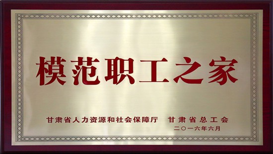 In June 2016, Jinhui Mining was jointly awarded the honor of “model worker’s home” by the provincial Department of Human Resources and Social Security, and the Federation of Trade Union.