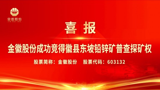 On January 5th, Jinhui Mining Co., Ltd. successfully won the exploration rights for the Dongpo Lead Zinc Mine in Huizhou County.