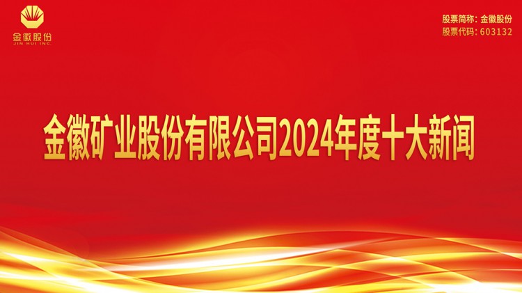 大发88矿业股份有限公司2024年度十大新闻